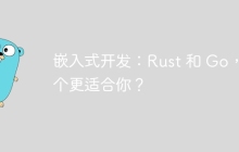 嵌入式开发：Rust 和 Go，哪个更适合你？