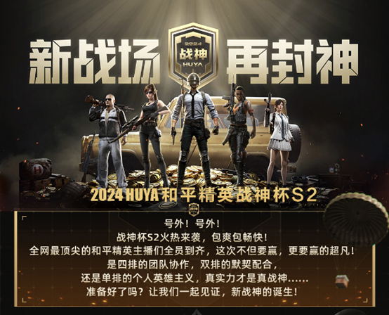 2024虎牙和平精英战神杯s2即将震撼启幕，再为封神而战！
