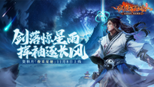 福利季来袭 《剑网一》年终资料片「俊采星驰」今日上线！