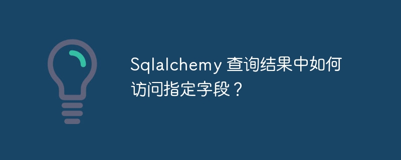 Sqlalchemy 查询结果中如何访问指定字段？-小浪学习网