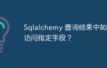 Sqlalchemy 查詢結(jié)果中如何訪問指定字段？