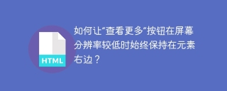 如何让“查看更多”按钮在屏幕分辨率较低时始终保持在元素右边？