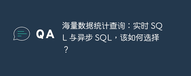 海量數據統計查詢：實時 SQL 與異步 SQL，該如何選擇？