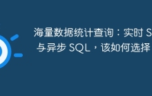 海量數(shù)據(jù)統(tǒng)計查詢：實時 SQL 與異步 SQL，該如何選擇？