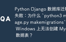 Python Django 数据库迁移失败：为什么 `python3 manage.py makemigrations` 在 Windows 上无法创建 MySQL 数据表？