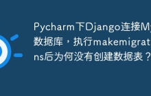 Pycharm下Django连接MySQL数据库，执行makemigrations后为何没有创建数据表？