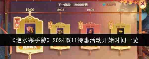 《逆水寒手游》2024双11特惠活动开始时间一览