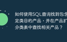 如何使用SQL查詢找到包含特定類目的產(chǎn)品，并在產(chǎn)品擴(kuò)展分類表中查找相關(guān)產(chǎn)品？