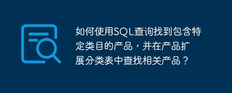 如何使用SQL查詢找到包含特定類目的產品，并在產品擴展分類表中查找相關產品？