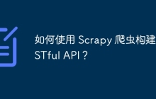 如何使用 Scrapy 爬虫构建 RESTful API？