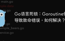 Go语言死锁：Goroutine休眠导致致命错误，如何解决？