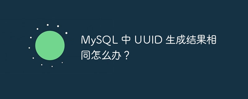 MySQL 中 UUID 生成結果相同怎么辦？ - 小浪云數據