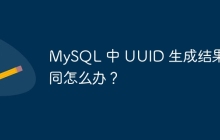 MySQL 中 UUID 生成結(jié)果相同怎么辦？