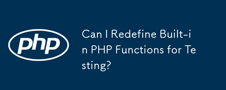 テスト用に組み込みの PHP 関数を再定義できますか?