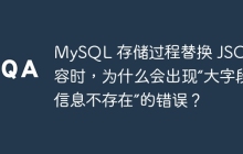 MySQL 存儲過程替換 JSON 內(nèi)容時，為什么會出現(xiàn)“大字段信息不存在”的錯誤？