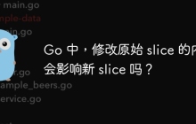 Go 中，修改原始 slice 的内容会影响新 slice 吗？
