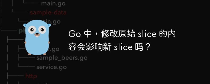 go 中，修改原始 slice 的内容会影响新 slice 吗？