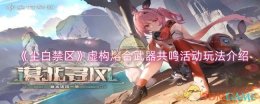 《尘白禁区》虚构熔合武器共鸣活动玩法介绍