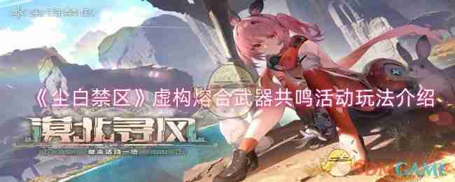 《尘白禁区》虚构熔合武器共鸣活动玩法介绍