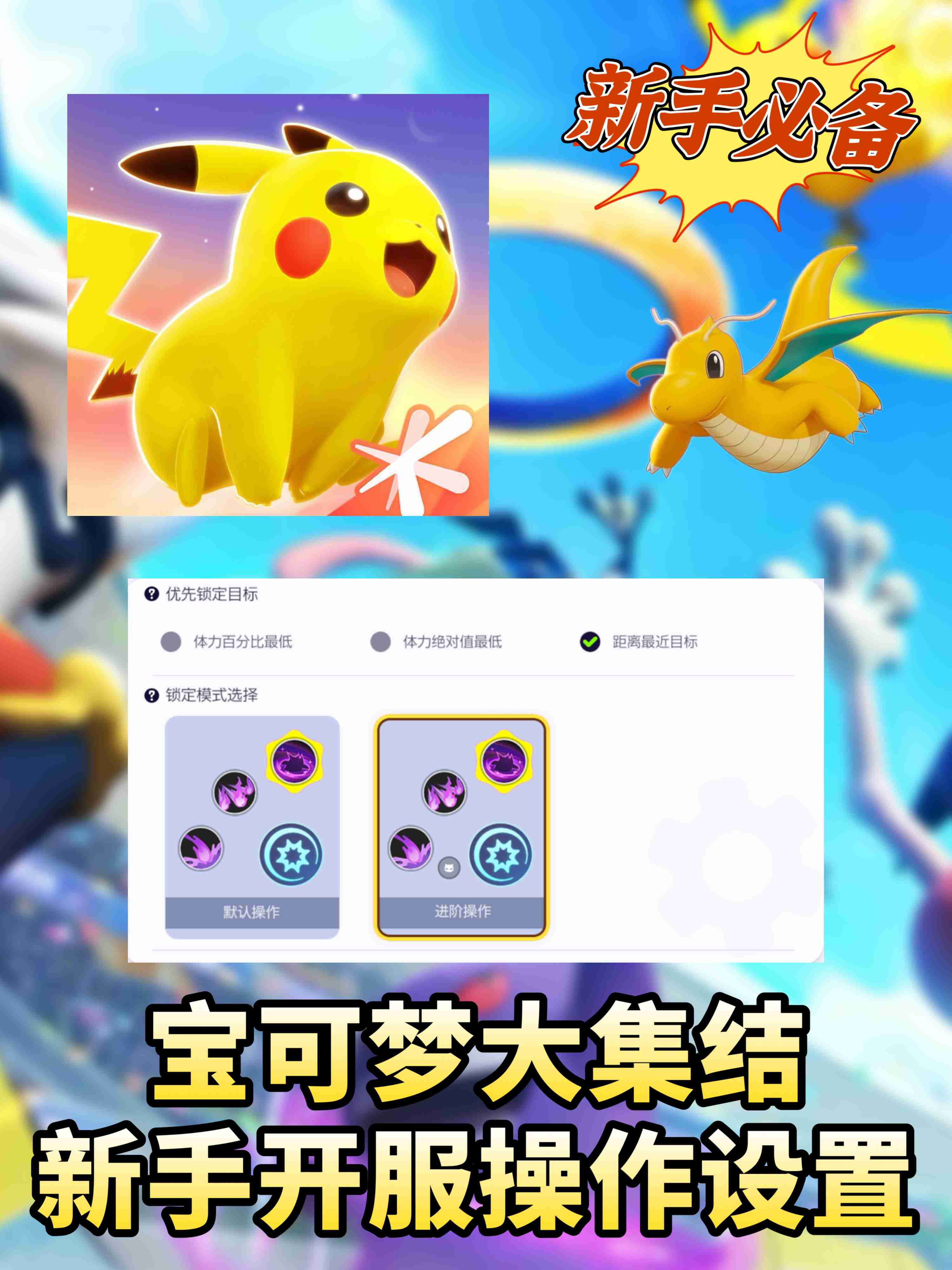 《宝可梦大集结》新手开服必看设置