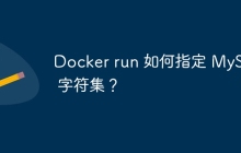 Docker run 如何指定 MySQL 字符集？