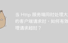 当 Http 服务端同时处理大量的客户端请求时，如何有效处理请求超时？