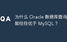 為什么 Oracle 數(shù)據(jù)庫查詢性能往往優(yōu)于 MySQL？