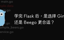 学完 Flask 后，是选择 Gin 还是 Beego 更合适？