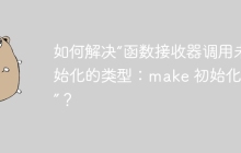 如何解决“函数接收器调用未初始化的类型：make 初始化问题”？