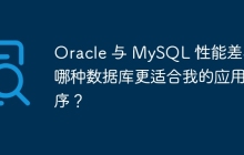 Oracle 與 MySQL 性能差異：哪種數(shù)據(jù)庫更適合我的應(yīng)用程序？