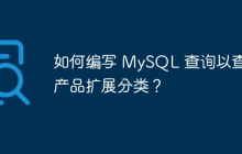 如何編寫 MySQL 查詢以查找產(chǎn)品擴(kuò)展分類？