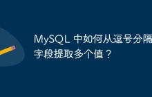 MySQL 中如何從逗號(hào)分隔的字段提取多個(gè)值？