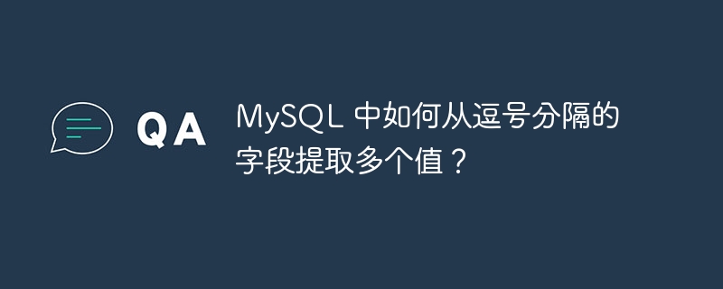 MySQL 中如何从逗号分隔的字段提取多个值？ - 小浪云数据