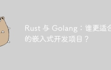 Rust 与 Golang：谁更适合你的嵌入式开发项目？
