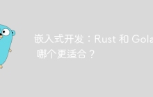 嵌入式开发：Rust 和 Golang 哪个更适合？