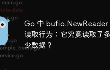 Go 中 bufio.NewReader 的读取行为：它究竟读取了多少数据？
