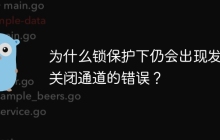 为什么锁保护下仍会出现发送关闭通道的错误？