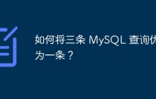 如何將三條 MySQL 查詢優(yōu)化為一條？