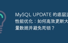 MySQL UPDATE 的底層邏輯與性能優(yōu)化：如何高效更新大量數(shù)據(jù)并避免死鎖？