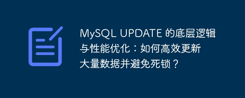 MySQL UPDATE 的底層邏輯與性能優化：如何高效更新大量數據并避免死鎖？