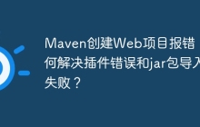Maven创建Web项目报错：如何解决插件错误和jar包导入失败？