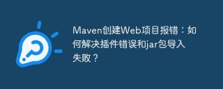 Maven创建Web项目报错：如何解决插件错误和jar包导入失败？