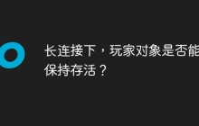 长连接下，玩家对象是否能够保持存活？