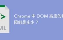 Chrome 中 DOM 高度的最大限制是多少?