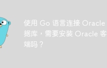 使用 Go 语言连接 Oracle 数据库，需要安装 Oracle 客户端吗？