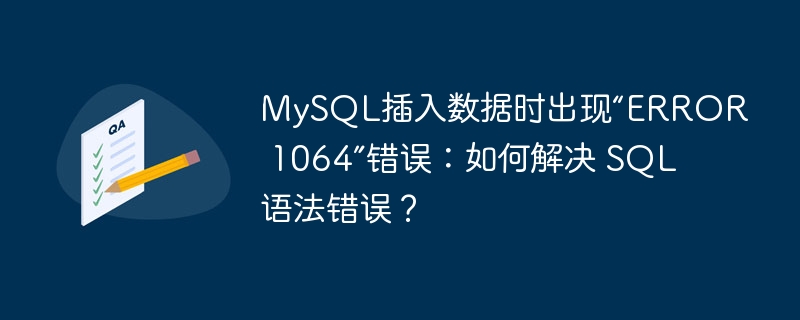 MySQL插入數據時出現“ERROR 1064”錯誤：如何解決 SQL 語法錯誤？