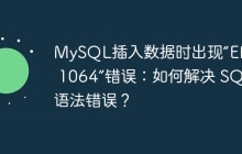 MySQL插入数据时出现“ERROR 1064”错误：如何解决 SQL 语法错误？