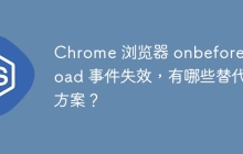 Chrome 浏览器 onbeforeunload 事件失效,有哪些替代方案?