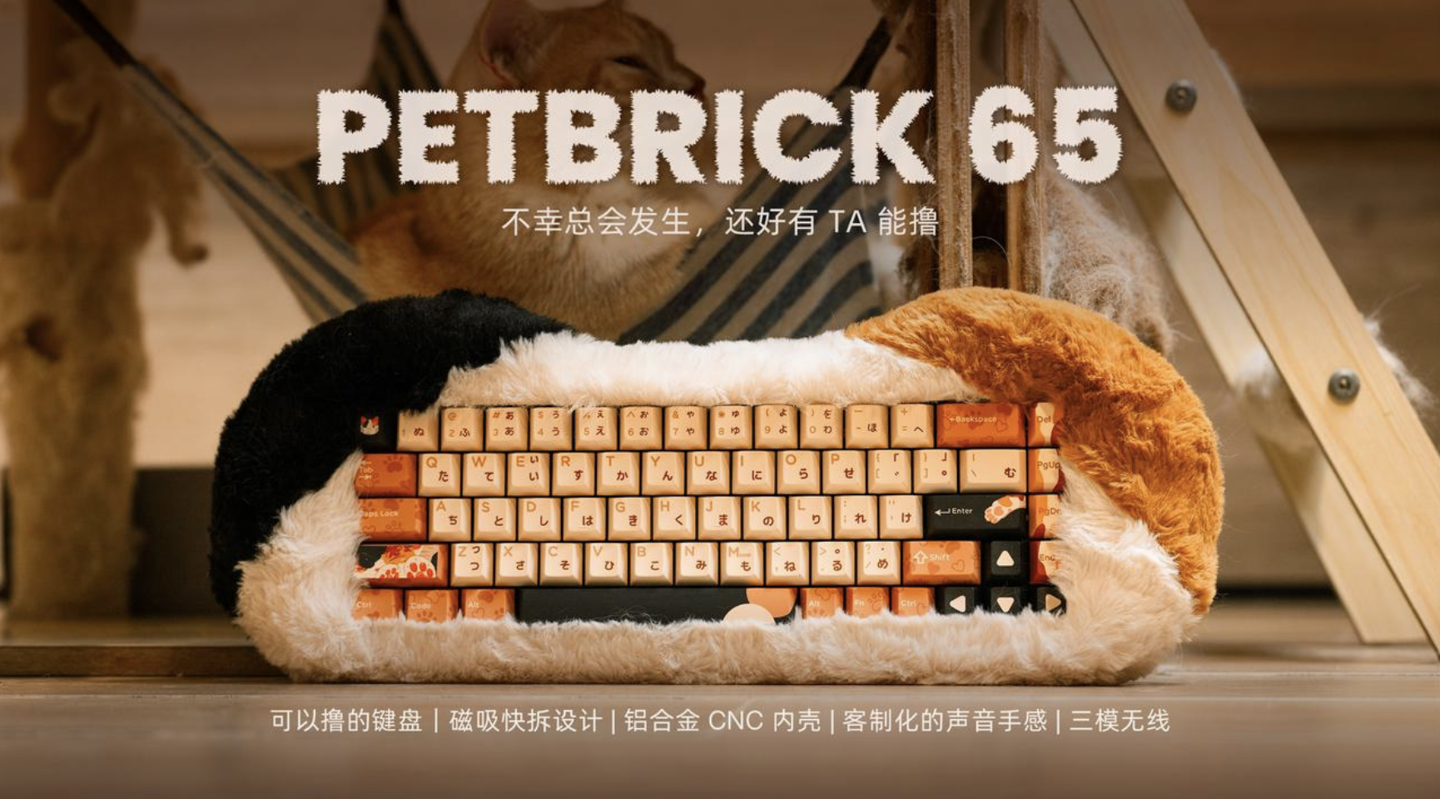 怒喵推出 PETBRICK 65 机械键盘：配毛绒外罩、Leaf Spring 结构 + 樱霓轴，1680 元
