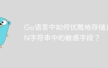 Go语言中如何优雅地存储JSON字符串中的敏感字段？
